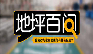 金剛砂與密封固化劑有何不同？