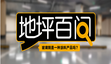 玻璃鋼是一種涂料產(chǎn)品嗎？