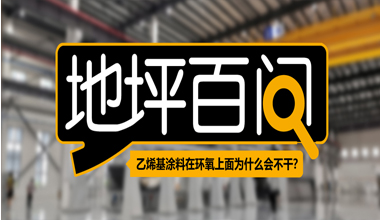 乙烯基涂料在環(huán)氧上面為什么會(huì)不干？