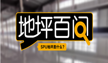 SPU地坪是什么？