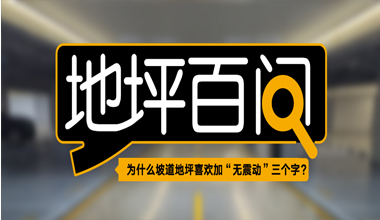 為什么坡道地坪喜歡加“無震動(dòng)”三個(gè)字？
