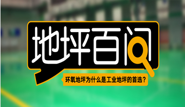 環(huán)氧地坪為什么是工業(yè)地坪的首選？