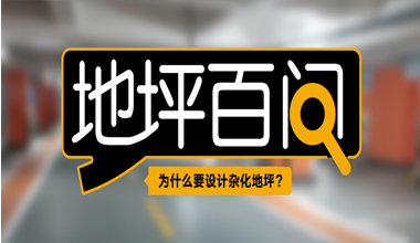 為什么要設(shè)計(jì)雜化地坪？