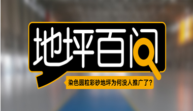 染色圓粒彩砂地坪為何沒(méi)人推廣了？