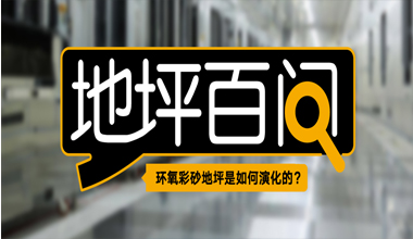 環(huán)氧彩砂地坪是如何演化的？