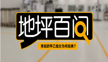 秀珀的甲乙組分為何經(jīng)典？