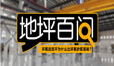 環(huán)氧自流平為什么比環(huán)氧砂漿高端？