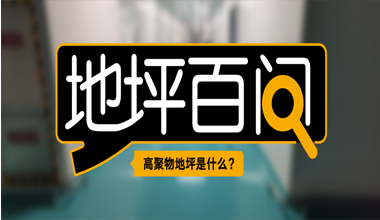 高聚物地坪是什么？