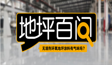 無(wú)溶劑環(huán)氧地坪涂料有氣味嗎？