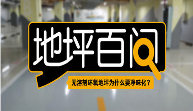 無(wú)溶劑環(huán)氧地坪為什么要凈味化？