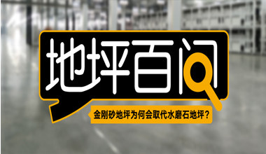 金剛砂地坪為何會(huì)取代水磨石地坪？