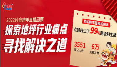 秀珀抖音直播夜完美收官，與行業(yè)大咖洞悉地坪行業(yè)未來(lái)