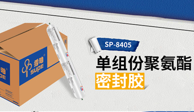 如此多“膠”，看秀珀密封膠獨(dú)領(lǐng)風(fēng)騷